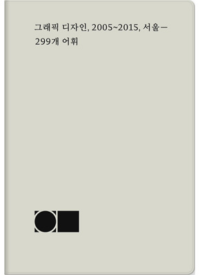 [재입고] 그래픽 디자인, 2005~2015, 서울 : 299개 어휘