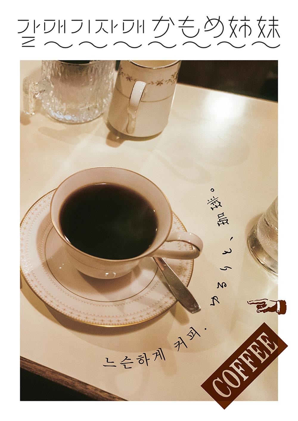 [재입고] 갈매기 자매 ZINE #2 느슨하게 커피 · 갈매기 자매