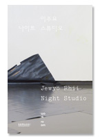 [재입고] 나이트 스튜디오 Night Studio