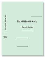 [재입고] 일반 자연을 위한 매뉴얼 