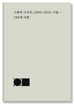 [재입고] 그래픽 디자인, 2005~2015, 서울 : 299개 어휘