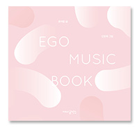 [3차 입고] 이고 뮤직 북 EGO MUSIC BOOK 