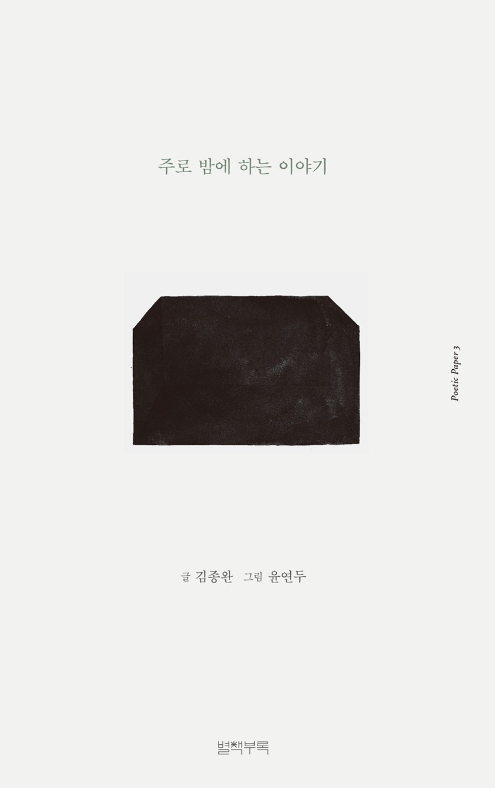 [20차 입고] poetic paper 03. 주로 밤에 하는 이야기 · 김종완 &amp; 윤연두
