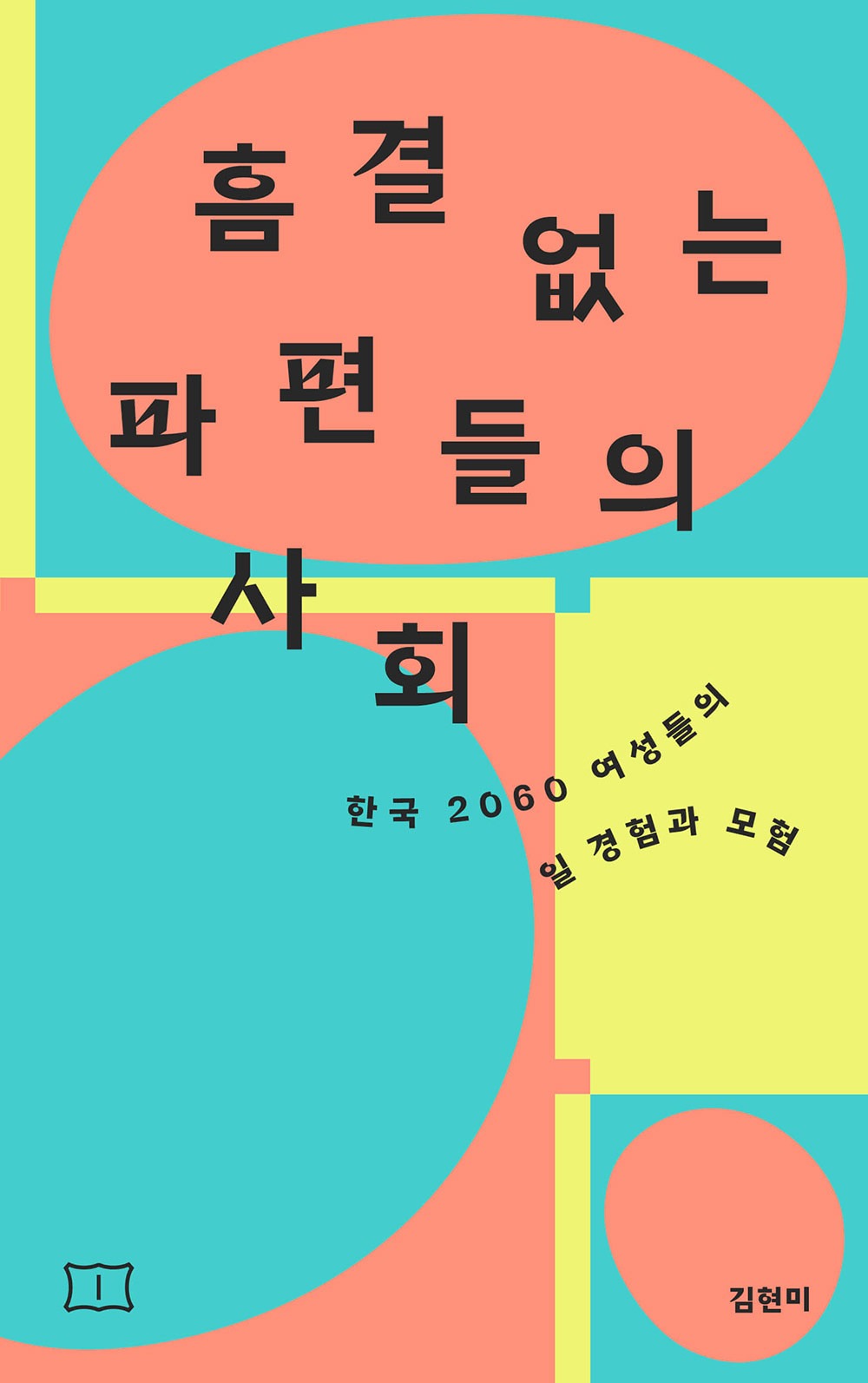 [3차 입고] 흠결 없는 파편들의 사회 · 김현미