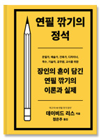 [8차 입고] 연필 깎기의 정석 
