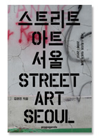 [재입고] 스트리트 아트 서울 Street Art Seoul
