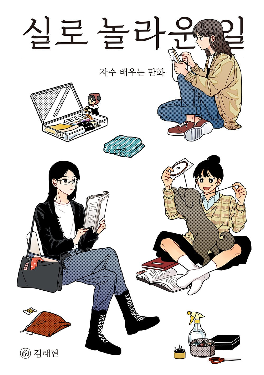 실로 놀라운 일: 자수 배우는 만화 · 김래현