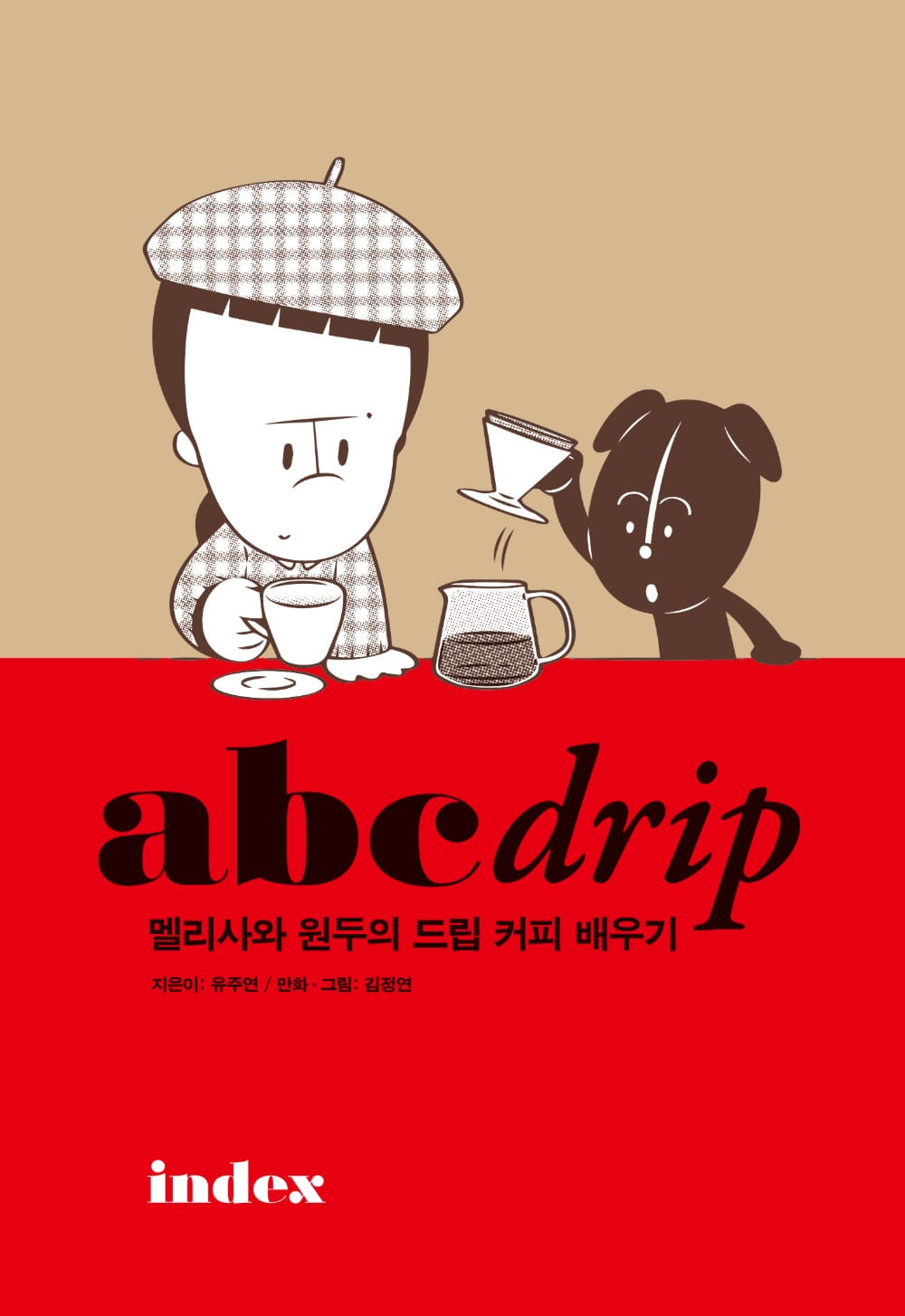 [9차 입고] abc drip · 유주연, 김정연