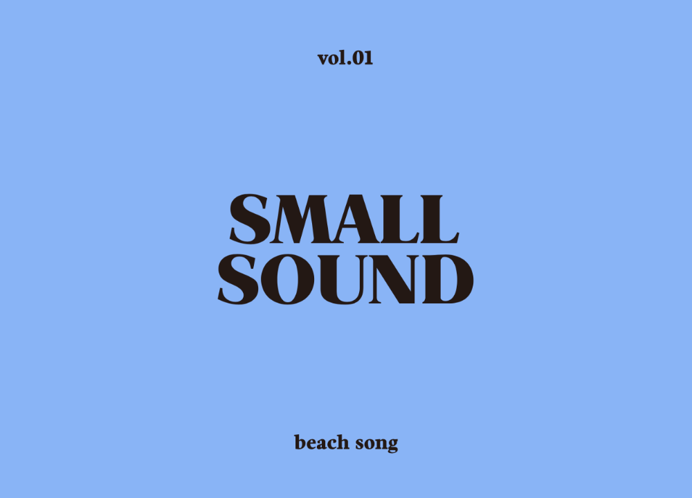 [4차 입고] Small Sound Vol.1 &#039;Beach Song&#039; · 이진수