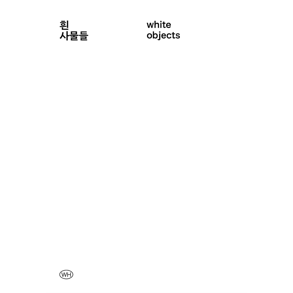 [재입고] 흰 사물들 · 백상점
