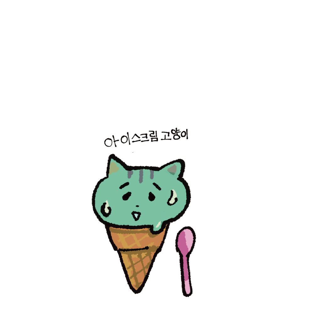[재입고] 아이스크림 고양이 · 이케가미 요리유키