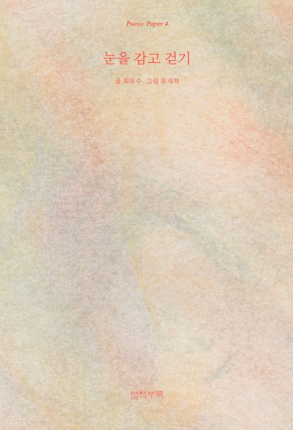 [재입고] Poetic Paper 04. 눈을 감고 걷기 · 최유수 &amp; 류재혁