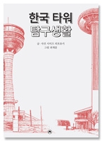 [재입고] 한국 타워 탐구생활