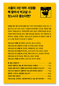 [11차 입고] 브로드컬리 2호 - 서울의 3년 이하 서점들: 책 팔아서 먹고살 수 있느냐고 묻는다면?