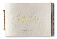 [3차 입고] 옥상 정원 · 사진 토끼풀, 그림 김지유