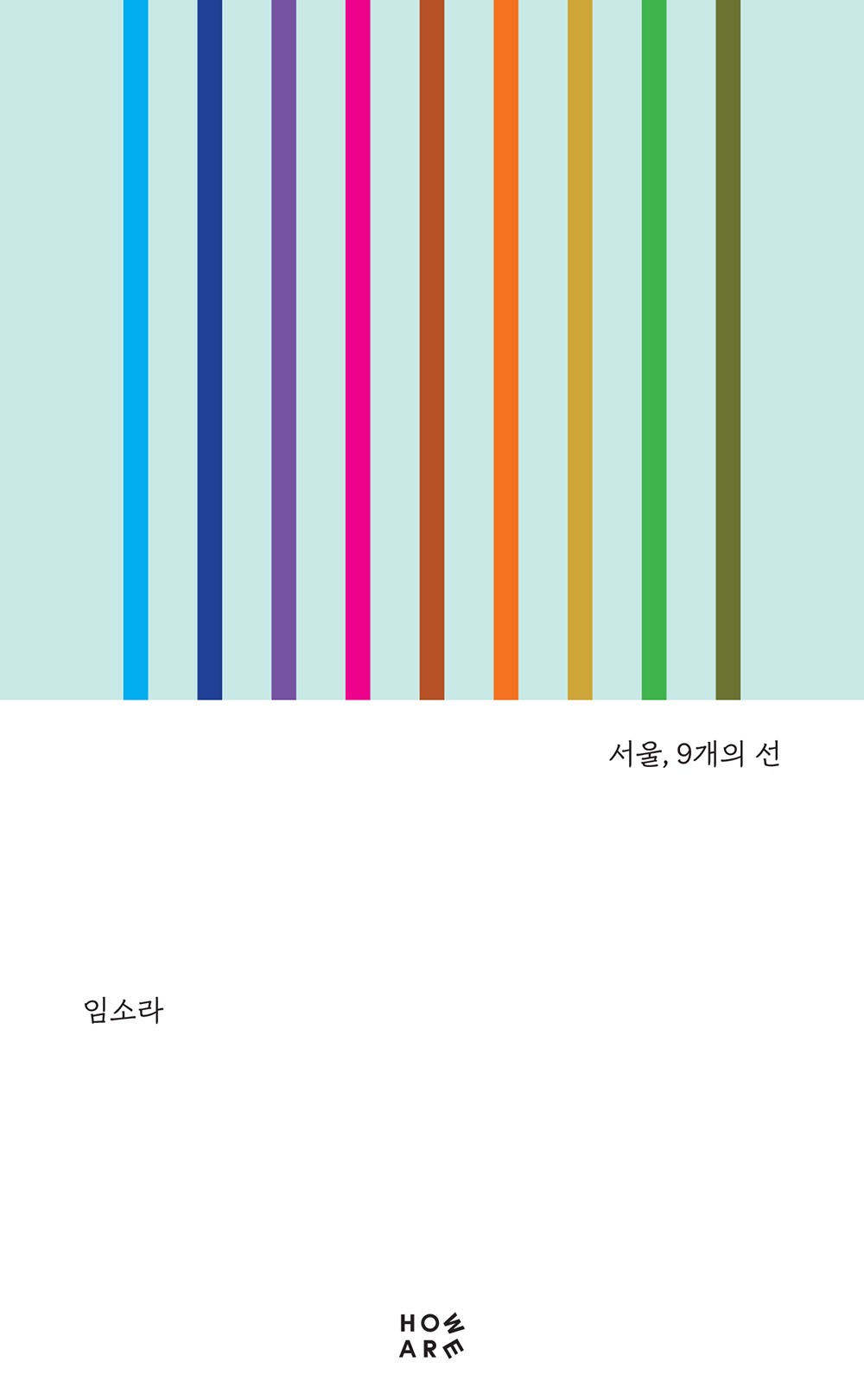 [8차 입고] 도시, 선 01 - 서울, 9개의 선 · 임소라