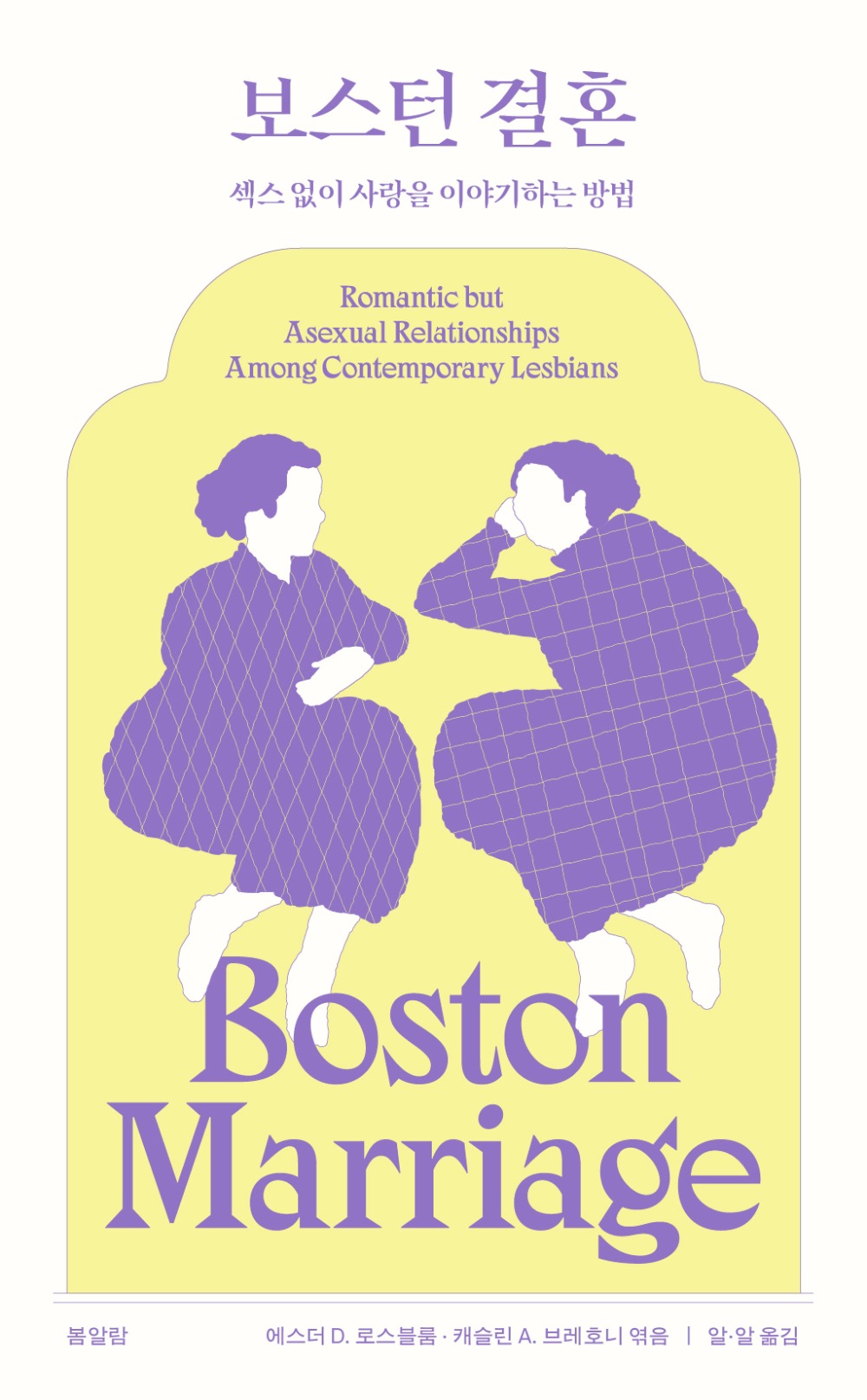 [3차 입고] 보스턴 결혼 · 에스더 D. 로스블룸, 캐슬린 A. 브레호니