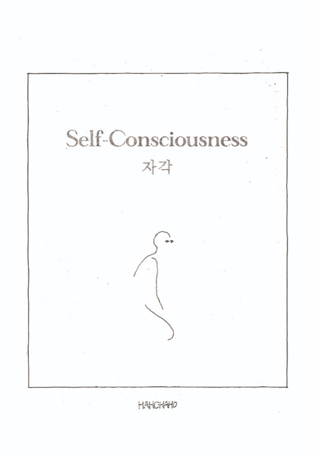 [재입고] 자각 : Self - Consciousness · 하호하호