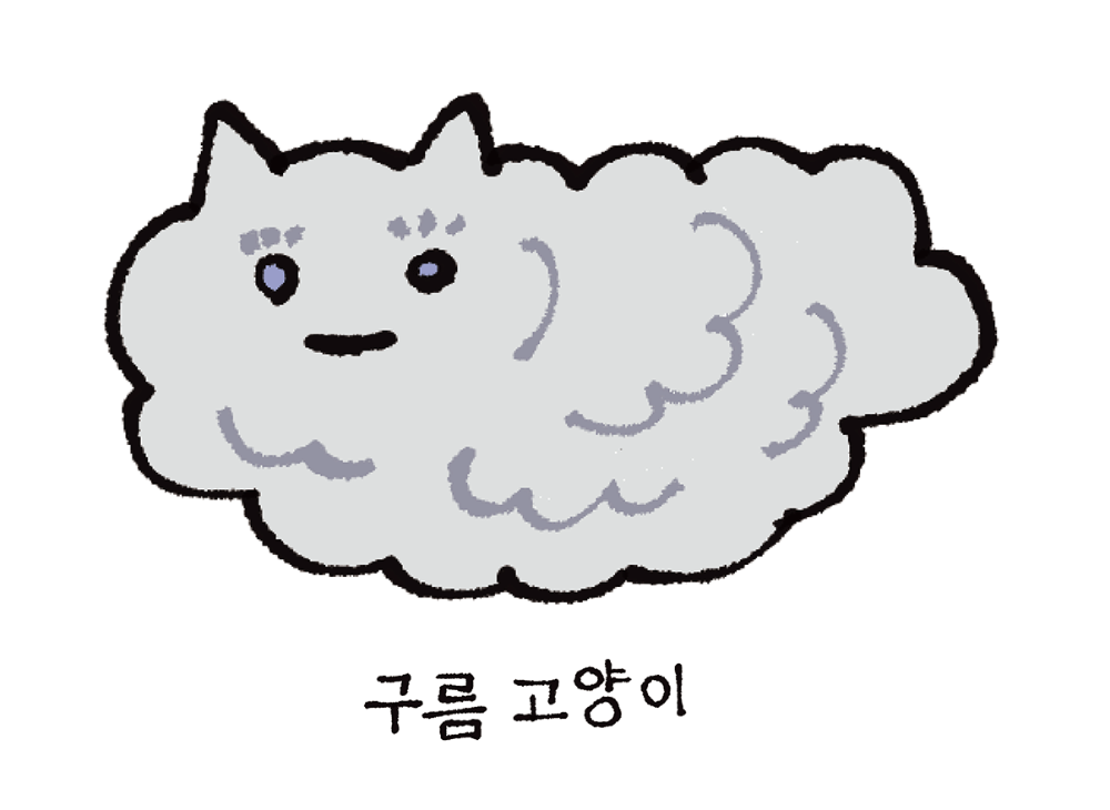 [재입고] 구름 고양이 · 이케가미 요리유키