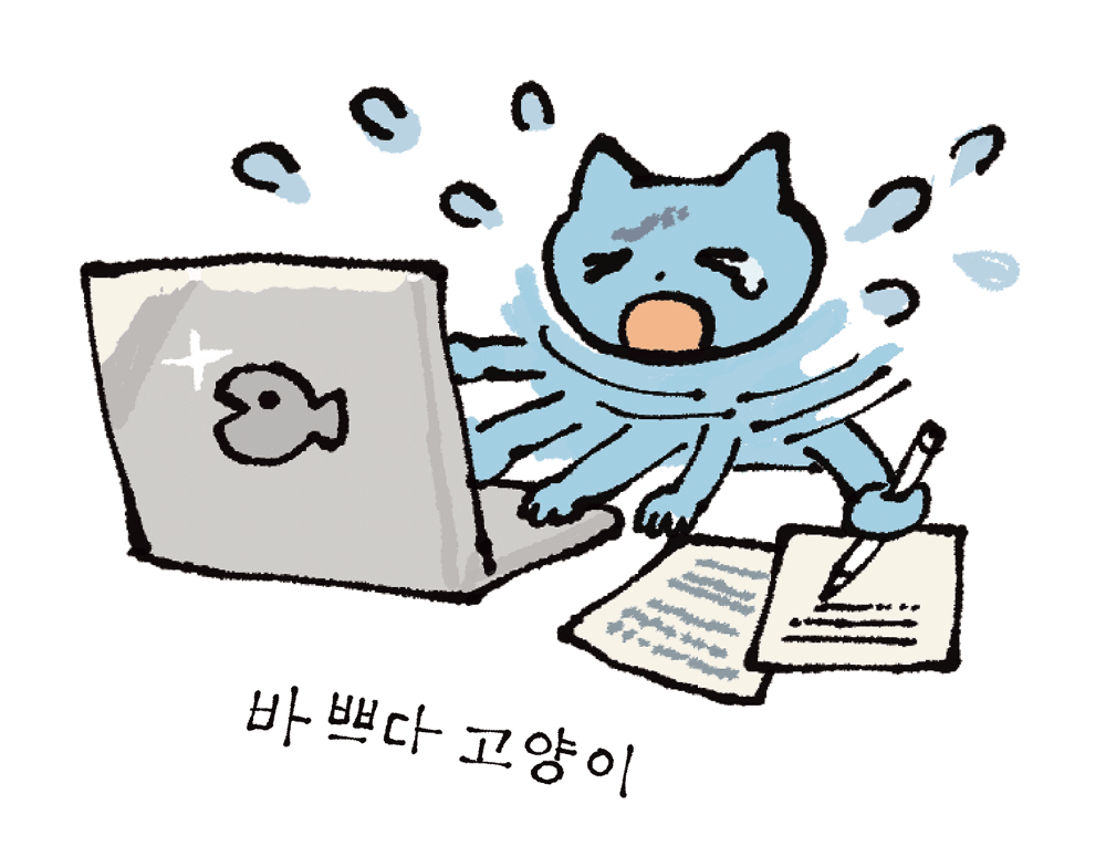 [4차 입고] 바쁘다 고양이 · 이케가미 요리유키