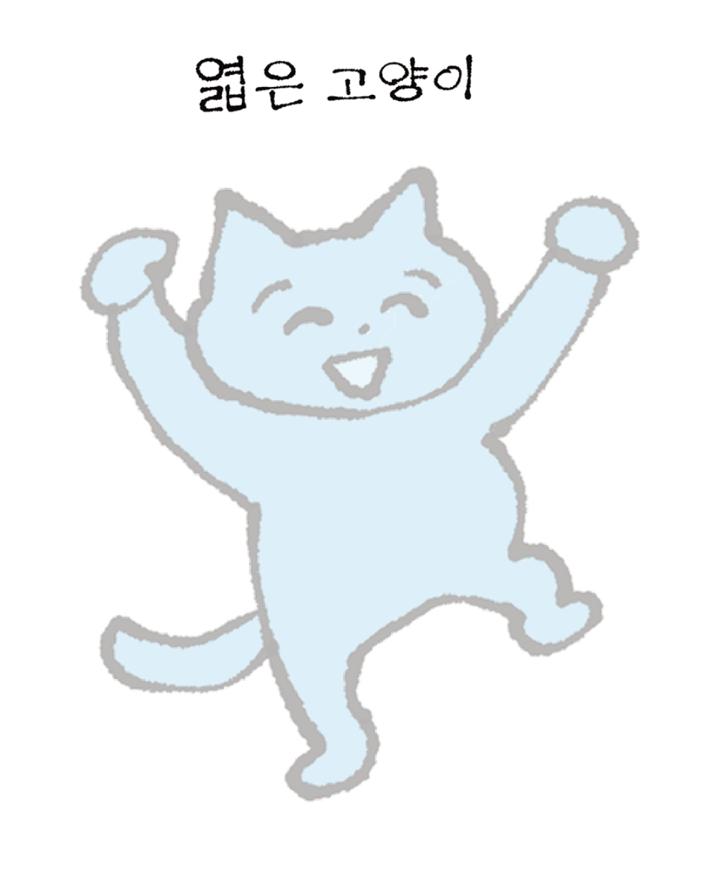 엷은 고양이 · 이케가미 요리유키