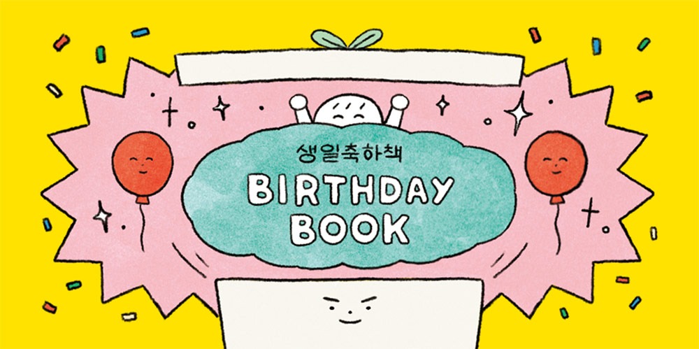 [3차 입고] 생일축하책 · 윤식이