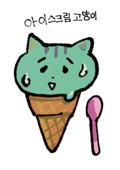 아이스크림 고양이 · 이케가미 요리유키